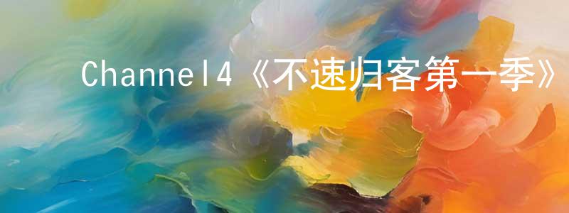 ﻿陈星辉发布﻿Channel4《不速归客第一季》迅雷下载/在线观看/百度云-都市/情感-美剧天堂